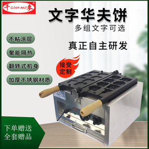千麦文字烧机器商用华夫饼机模具定制电热燃气文字糕机网红烤饼机
