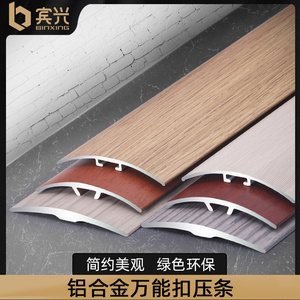 加厚木纹铝合金木地板压条金属圆弧型万能扣条收边条门槛条门口条
