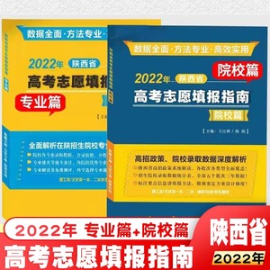 2022年陕西省高考志愿填报指南专业篇/院校篇2019-2021数据解析
