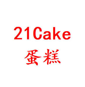 蛋糕券21cake