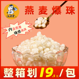 权焠帮燕麦爆珠奶茶店专用麦仁爆浆珠马蹄芝士红豆青稞商用爆爆珠
