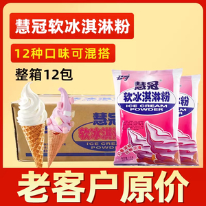 慧冠软冰淇淋粉商用批发家用自制公爵冰激凌粉 冰淇凌粉 冰激淋粉