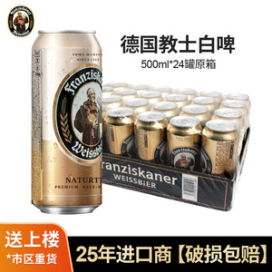 范佳乐/教士小麦白啤酒 德国原装进口小麦白啤酒 500ml*24罐 整箱