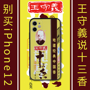 王守义十三香手机壳