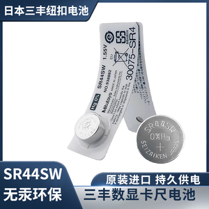 正品日本三丰纽扣电池938882数显卡尺千分尺指示表1.5V电池SR44SW