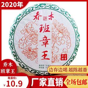 勐海2020年春茶普洱茶生茶一片包邮布朗山 乔木班章王 茶叶饼茶