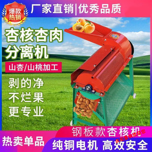 杏仁脱壳机青皮核桃去皮去壳机器小型杏核杏肉分离机鲜山杏去肉机