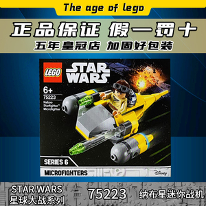 绝版lego 75223 乐高积木玩具 星球大战 纳布星迷你战机 积木礼物