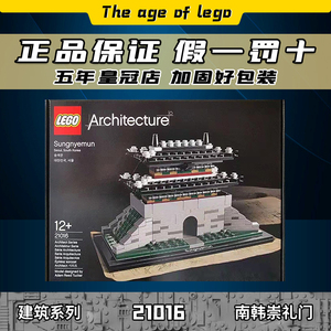 全新正品 乐高/lego 建筑系列积木 21016 南韩崇礼门 现货绝版