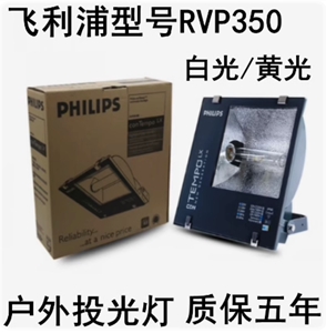 飞利浦RVP350泛光灯250瓦400W投光灯HPI-T金卤射灯SON-T高压钠灯