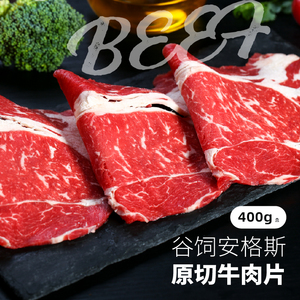 【牛肉神盾局】火锅片美国谷饲安格斯上脑火锅切片 200g*4
