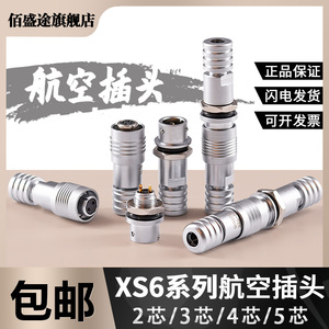 航空插头插座XS6-2芯3芯4芯5芯 开孔6mm/推拉式/对接连接器快速插