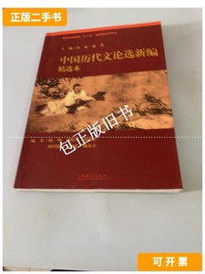 正版旧书h 中国历代文论选新编（精选本） /黄霖