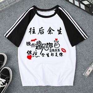 抖音同款短袖t恤情侣装往后余生新款夏季宽松男女学生衣服文字潮