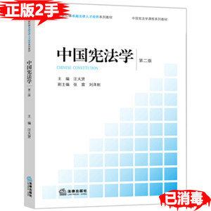 二手正版中国宪法学第二2版汪太贤9787511891129法律出版社