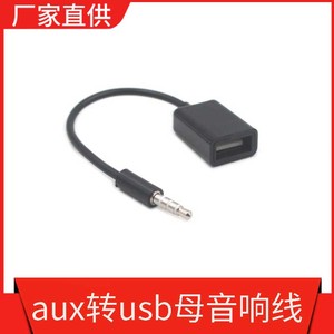 USB母转3.5mm mp3转接线aux转usb车载 汽车音响音频线 插u盘CD机