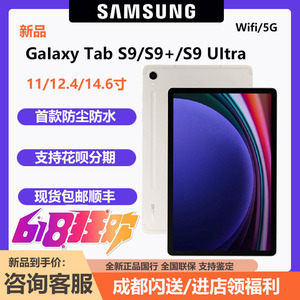 Samsung/三星 SM-X810N平板电脑GaIaxy tab S9 uItra 5G国行S9+FE