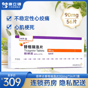 包邮】倍林达替格瑞洛片90mg*56片/盒 不稳定型心绞痛心脑血管动脉