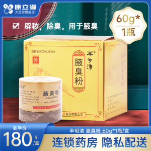 包邮】半玥清 腋臭粉 60g*1瓶/盒 半月清狐臭粉 狐臭 腋臭 非30g 大