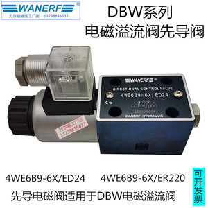 WANERF万尔福4WE6B9-6X/ED24先导阀DBW10B/20/30B专用液压电磁阀