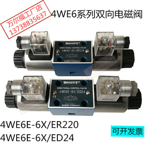 WANERF万尔福液压双向电磁换向阀4WE6E-6X/ED24油压阀4WE6E/ER220