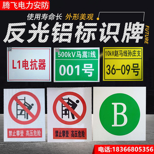 电力杆号牌铝板贴膜有电危险安全警示不锈钢腐蚀变电站设备烤漆牌