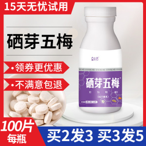 硒芽五梅晒哂芽五酶硒牙西亚片甘仰五素贡麦芽硒五味子栖旗舰店西