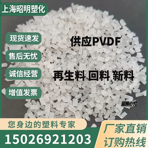 PVDF新料 再生料 回料 本色PVDF复牌再生氟塑料 聚偏二氟乙烯颗粒
