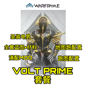 warframe国际服 volt电男圣装伏特配卡mod 成品套餐攻略星际战甲