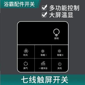 触摸屏智能开关浴霸通用五开卫生间防水家用五合一开关面板7线6线