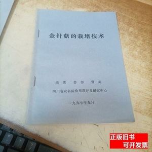 金针菇栽培技术 熊鹰姜邻贾英 1997四川省农科院