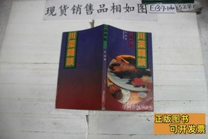 原版旧书川菜杂谈 车辐着 1990重庆出版社