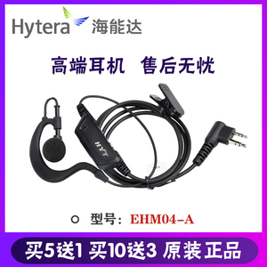 Hytera海能达EHM04-A对讲机耳机摩托罗拉耳机线HYT好易通耳麦MK头