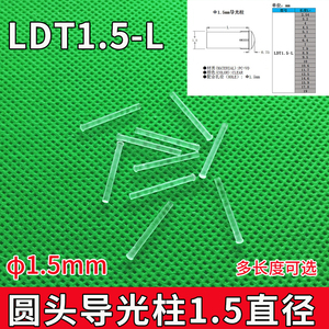 LDT1.5mm直径导光柱PC透明小孔径导光棒led贴片灯灯罩圆头带卡痕