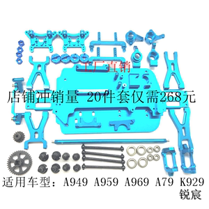 伟力1/18 A949 A959 A969 A979 K929 金属零配件 升级配件 套件