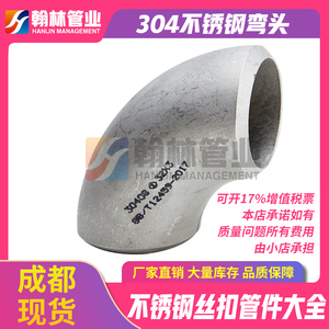 304不锈钢弯头90度工业1.5D无缝焊接冲压非国标变径管件Φ12-325