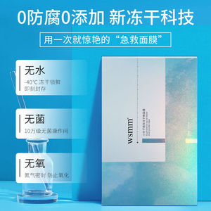 wsmm小分子冻干粉面膜修护急救补水保湿滋养提亮紧致敏感肌痘痘肌