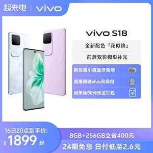 【24期免息 赠小度蓝牙音响】vivo S18骁龙5G智能人像拍照AI新品手机全面屏官方旗舰店官网正品S17Pro S17e