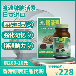 香港代购 日本金瀛牌脑活素强力浓缩精华100粒胶囊 成人强化记忆