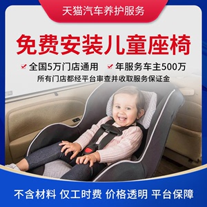 天猫汽车养护服务 儿童座椅免费安装 宝宝婴儿安全坐椅拆装工时