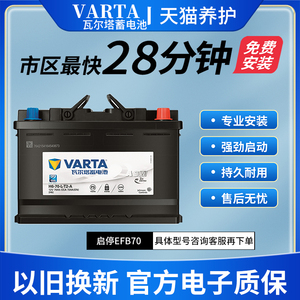 瓦尔塔EFB启停电瓶70AH适配大众迈腾途观l汽车蓄电池12V以旧换新