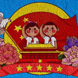 国庆节包材料相框主题作品纸浆画学生智力幼儿园早教训练爱国手工