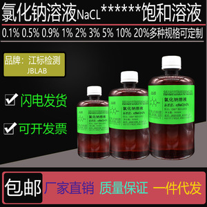 氯化钠溶液0.1% 0.5%1%2%3%3.5%5%10%20%NaCL饱和溶液高纯实验用