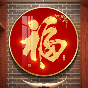 新中式圆形装饰画玄关过道卧室客厅福字挂画红色喜庆年画晶瓷壁画