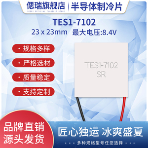 TES1-7102全新小型5V1A半导体制冷片23*23MM美容仪手机散热制冷器