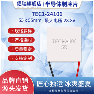 TEC1-24106 55*55MM半导体制冷片耐温200度24V6A致冷水温差发电片
