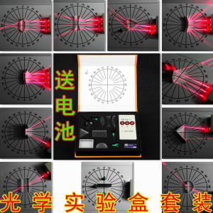 初中光学实验盒 三线平行光源激光器 光的折射规律凸透镜汇聚凹透镜扩散三棱镜平面镜反射镜 做初中光学实验