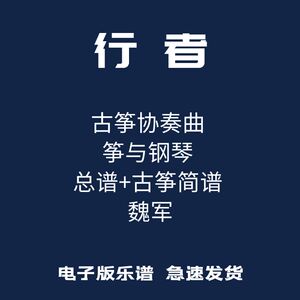 乐谱 古筝协奏曲《行者》筝与钢琴总谱 古筝简谱 魏军