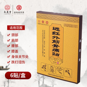 承庆堂筋骨腰腿活络消痛腰痛腰椎间盘贴肩周关节疼痛颈椎病膏贴