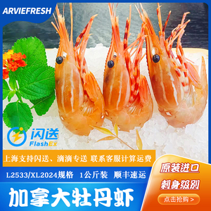 加拿大进口红牡丹虾1公斤装 日料理刺身海鲜水产甜虾冷冻